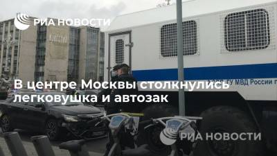 В центре Москвы столкнулись легковушка и автозак
