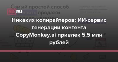 Никаких копирайтеров: ИИ-сервис генерации контента CopyMonkey.ai привлек 5,5 млн рублей