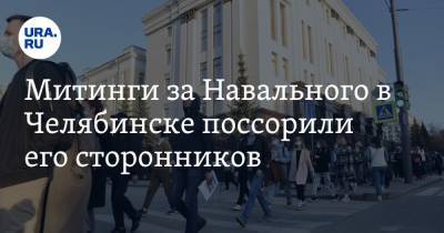 Митинги за Навального в Челябинске поссорили его сторонников. Фото, видео