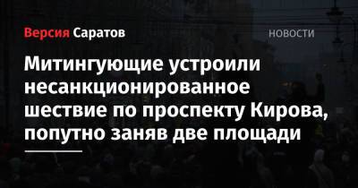 Митингующие устроили несанкционированное шествие по проспекту Кирова, попутно заняв две площади