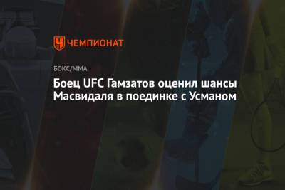Боец UFC Гамзатов оценил шансы Масвидаля в поединке с Усманом