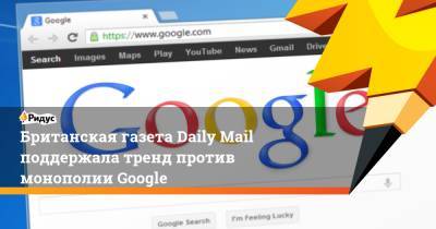 Британская газета Daily Mail поддержала тренд против монополии Google