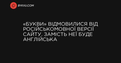 «Букви» відмовилися від російськомовної версії сайту. Замість неї буде англійська