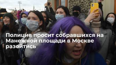 Полиция просит собравшихся на Манежной площади в Москве разойтись