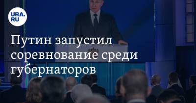 Путин запустил соревнование среди губернаторов