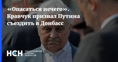 «Опасаться нечего». Кравчук призвал Путина съездить в Донбасс