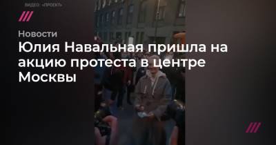 Юлия Навальная пришла на акцию протеста в центре Москвы