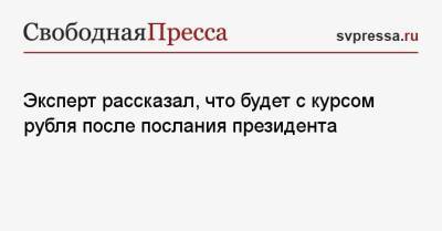 Эксперт рассказал, что будет с курсом рубля после послания президента