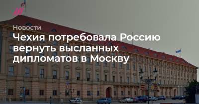 Чехия потребовала Россию вернуть высланных дипломатов в Москву