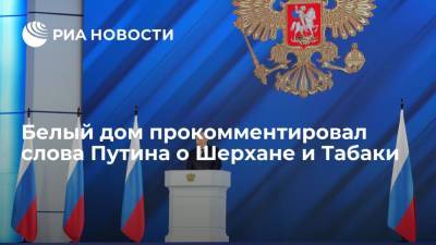 Белый дом прокомментировал слова Путина о Шерхане и Табаки