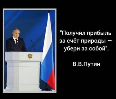 Владимир Путин обещал, что вопросы охраны окружающей среды ревизии не подлежат