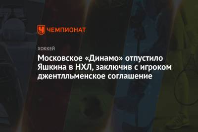 Московское «Динамо» отпустило Яшкина в НХЛ, заключив с игроком джентльменское соглашение