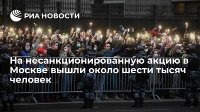 На несанкционированную акцию в Москве вышли около шести тысяч человек