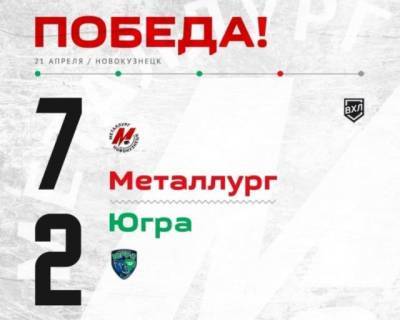Новокузнецкий «Металлург» выиграл первый матч в финальной серии
