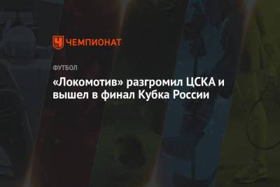 «Локомотив» разгромил ЦСКА и вышел в финал Кубка России