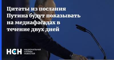 Цитаты из послания Путина будут показывать на медиафасадах в течение двух дней