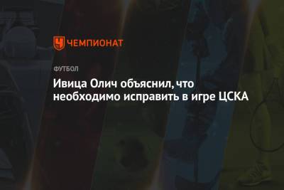 Ивица Олич объяснил, что необходимо исправить в игре ЦСКА