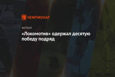 «Локомотив» одержал десятую победу подряд