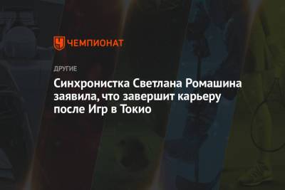 Синхронистка Светлана Ромашина заявила, что завершит карьеру после Игр в Токио