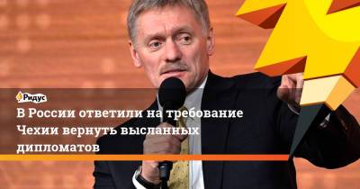 В России ответили на требование Чехии вернуть высланных дипломатов