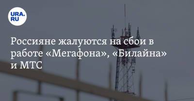 Россияне жалуются на сбои в работе «Мегафона», «Билайна» и МТС