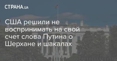 Владимир Путин - Джен Псаки - США решили не воспринимать на свой счет слова Путина о Шерхане и шакалах - strana.ua - Москва