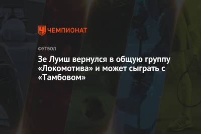 Зе Луиш вернулся в общую группу «Локомотива» и может сыграть с «Тамбовом»