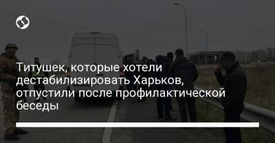 Титушек, которые хотели дестабилизировать Харьков, отпустили после профилактической беседы
