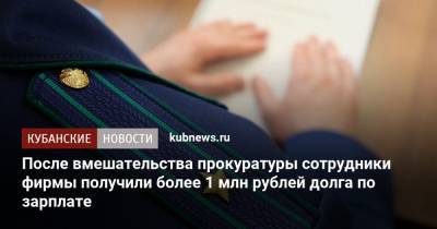 После вмешательства прокуратуры сотрудники фирмы получили более 1 млн рублей долга по зарплате