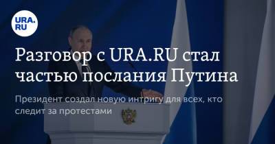 Разговор c URA.RU стал частью послания Путина