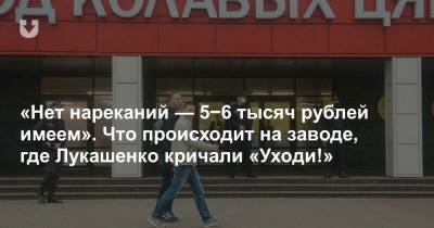 «Нет нареканий — 5−6 тысяч рублей имеем». Что происходит на заводе, где Лукашенко кричали «Уходи!»