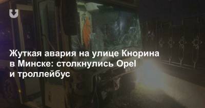 Жуткая авария на улице Кнорина в Минске: столкнулись Opel и троллейбус
