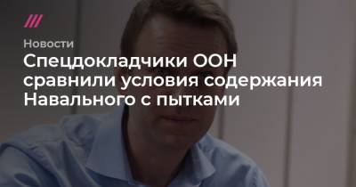 Спецдокладчики ООН сравнили условия содержания Навального с пытками