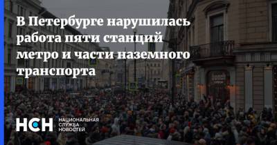 В Петербурге нарушилась работа пяти станций метро и части наземного транспорта