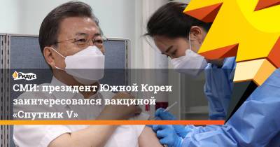 СМИ: президент Южной Кореи заинтересовался вакциной «Спутник V»
