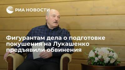 Фигурантам дела о подготовке покушения на Лукашенко предъявили обвинения
