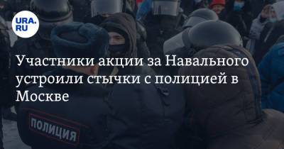 Участники акции за Навального устроили стычки с полицией в Москве. Есть задержанные