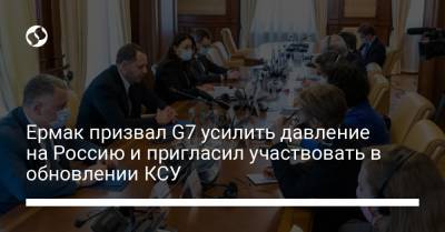 Ермак призвал G7 усилить давление на Россию и пригласил участвовать в обновлении КСУ