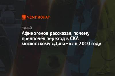 Афиногенов рассказал, почему предпочёл переход в СКА московскому «Динамо» в 2010 году