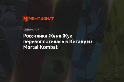 Екатерина Осипова - Россиянка Женя Жук перевоплотилась в Китану из Mortal Kombat - championat.com