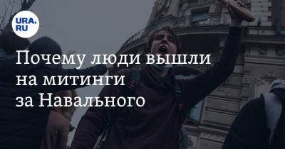 Почему люди вышли на митинги за Навального