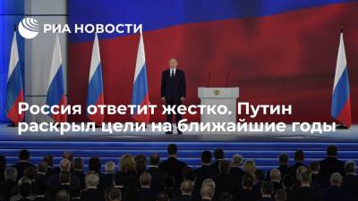 Россия ответит жестко. Путин раскрыл цели на ближайшие годы