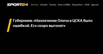 Губерниев: «Назначение Олича в ЦСКА было ошибкой. Его скоро выгонят»