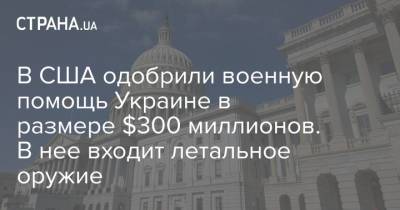 В США одобрили военную помощь Украине в размере $300 миллионов. В нее входит летальное оружие