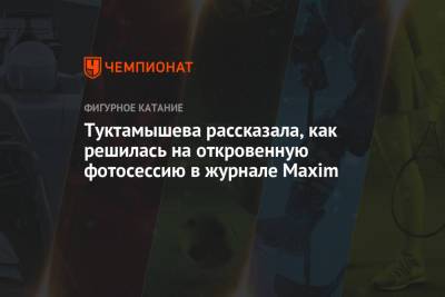 Туктамышева рассказала, как решилась на откровенную фотосессию в журнале Maxim