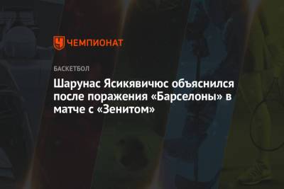 Шарунас Ясикявичюс объяснился после поражения «Барселоны» в матче с «Зенитом»