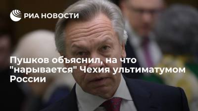 Пушков объяснил, на что "нарывается" Чехия ультиматумом России