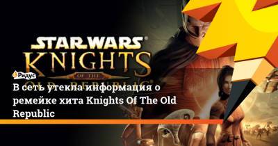 Джейсон Шрайер - В сеть утекла информация о ремейке хита Knights Of The Old Republic - ridus.ru