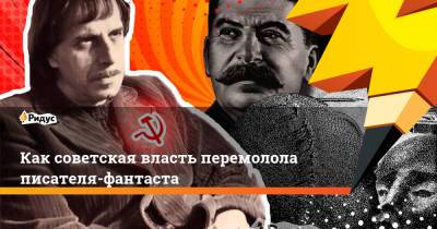 Как советская власть перемолола писателя-фантаста