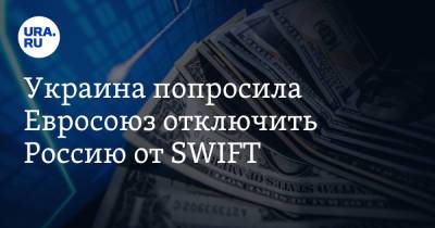 Украина попросила Евросоюз отключить Россию от SWIFT